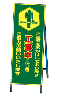 蛍光反射ＳＬ看板 ＜ご迷惑をおかけしております＞ 【鉄枠付】