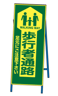 蛍光反射ＳＬ看板 ＜歩行者通路＞ 【鉄枠付】