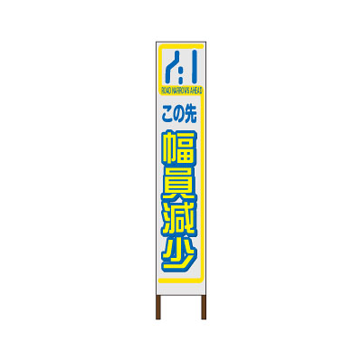 スリムサイン　白反射タイプ 〈幅員減少〉 【鉄枠付】