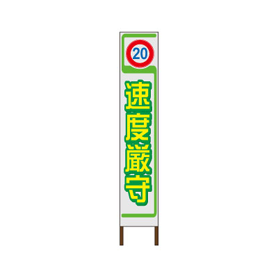 スリムサイン　白反射タイプ 〈速度厳守〉 【鉄枠付】