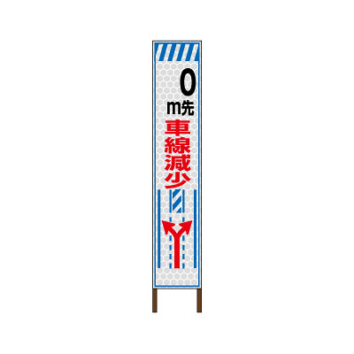 スリムサイン 高輝度反射タイプ看板 〈車線減少(左右)〉 【鉄枠付】