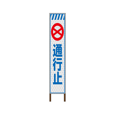スリムサイン プリズム高輝度反射タイプ看板 〈通行止〉 【鉄枠付】