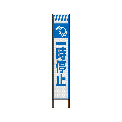 スリムサイン プリズム高輝度反射タイプ看板 〈一時停止〉 【鉄枠付】