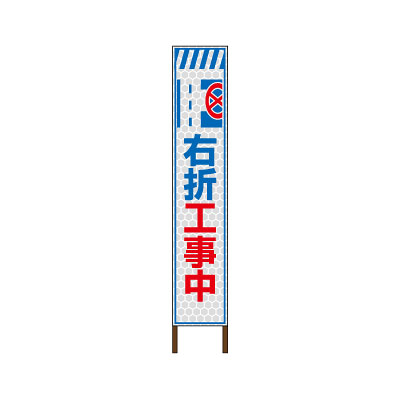 スリムサイン プリズム高輝度反射タイプ看板 〈右折工事中〉 【鉄枠付】