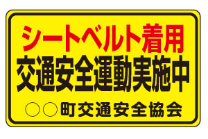 蛍光黄色交通安全マグネット ＜シートベルト着用＞ 【車両用】