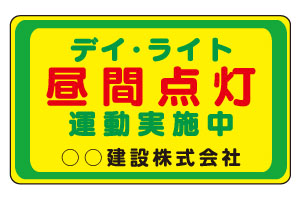 蛍光黄色交通安全マグネット ＜デイライト＞ 【車両用】