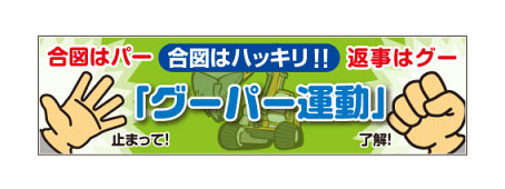 楽天市場 横断幕 懸垂幕 大型横断幕 グーパー運動 オバリサインshop