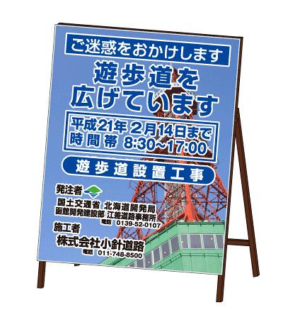 全面写真入り工事中看板北海道観光地Bタイプ|オバリサインSHOP