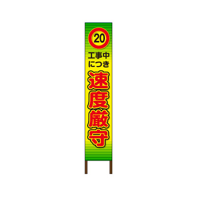 スリムサイン 蛍光イエロー反射タイプ看板 〈速度厳守〉 【鉄枠付】