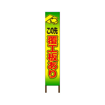 スリムサイン 蛍光イエロー反射タイプ看板 〈覆工板あり〉 【鉄枠付】
