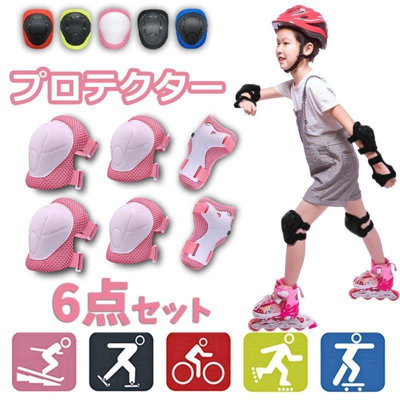 楽天市場】自転車用プロテクター キッズ プロテクター 6点セット