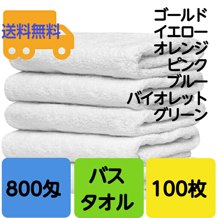 ポイント10倍】 新品、未使用 バスタオル800匁100枚65×125cm カラー全7