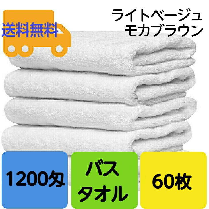 超美品 1200匁カラーバスタオル 60枚セット 業務用バスタオルカラー