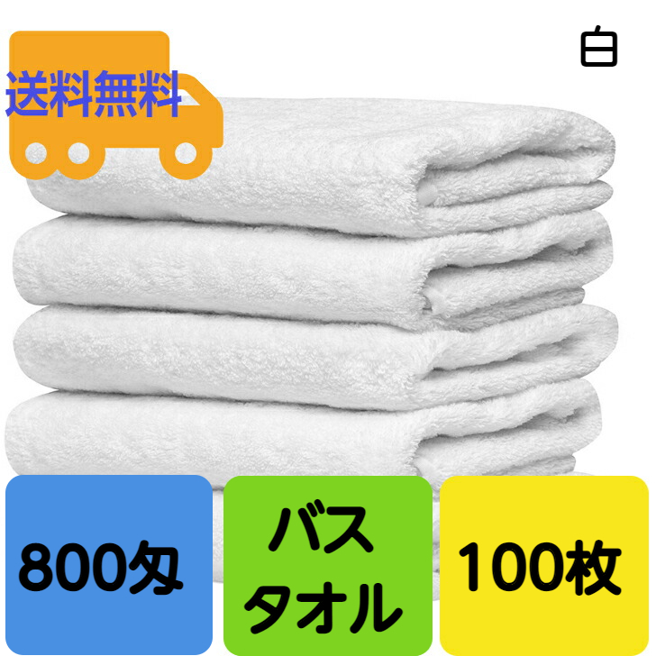 お1人様1点限り】 バスタオル800匁 白65×125cm 100枚セット バスタオル