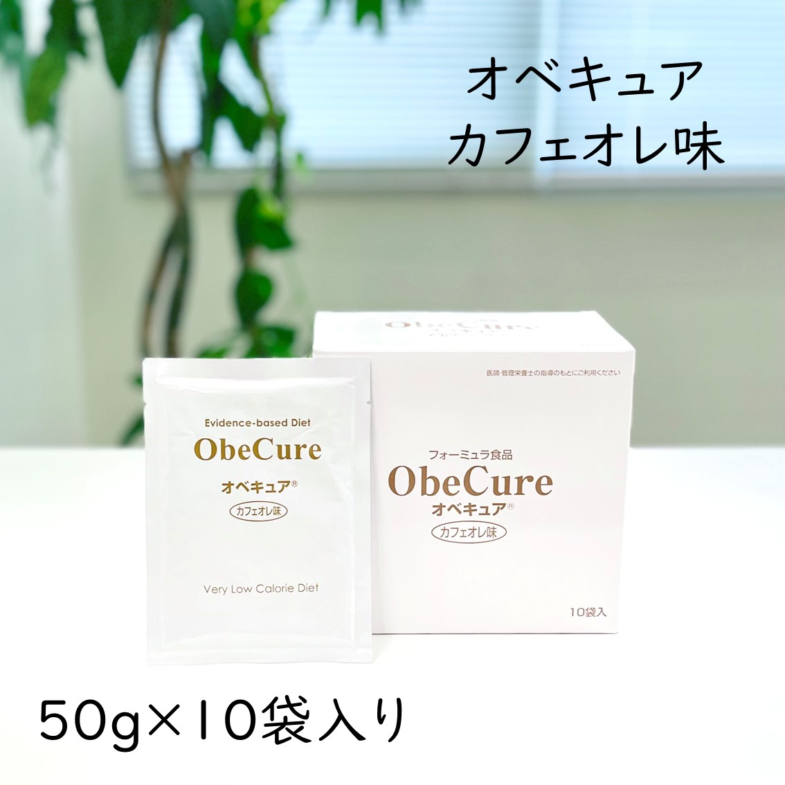 オベキュア ObeCure カフェオレ味 50g 10袋入り口・入口 範式食 大豆たんぱく産業食料雑貨類 タンパク質 たんぱく質 低キロカロリー 低糖質 低脂質 食事制限 置き換え たわい無いに 栄養物摂取すること