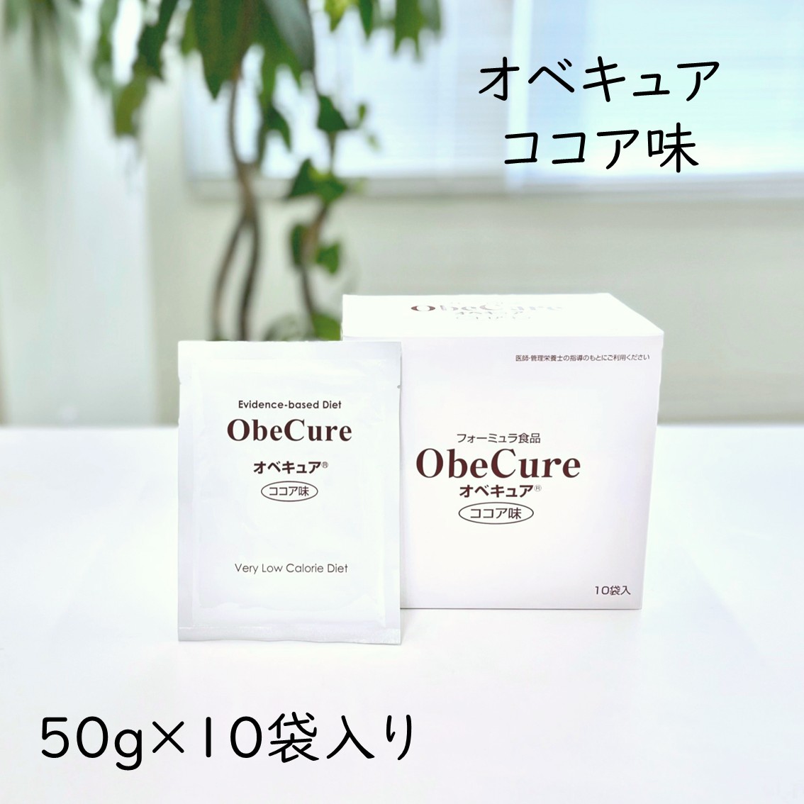 オベキュア ObeCure チョコレート味 50g 10袋入り口・入口 範式食 大豆たんぱく産業食料雑貨類 タンパク質 たんぱく質 低キロカロリー 低糖質 低脂質 食事制限 置き換え たわい無いに 栄養物摂取すること
