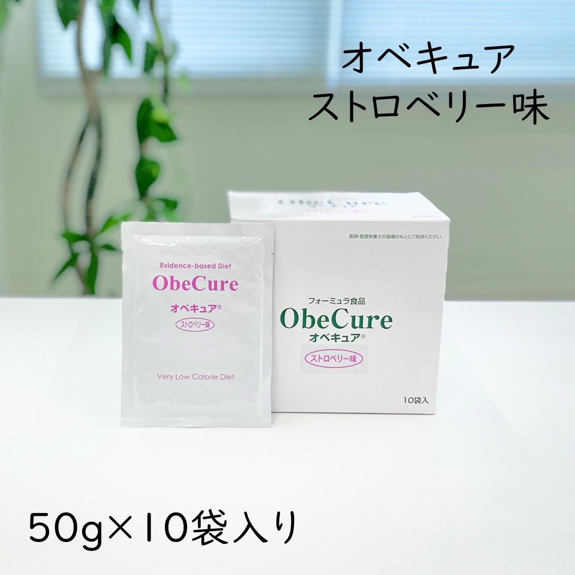 オベキュア ObeCure オランダ苺味 50g 10袋入り口・入口 範式食 大豆たんぱく産業食料雑貨類 タンパク質 たんぱく質 低キロカロリー 低糖質 低脂質 食事制限 置き換え たわい無いに 栄養物摂取すること
