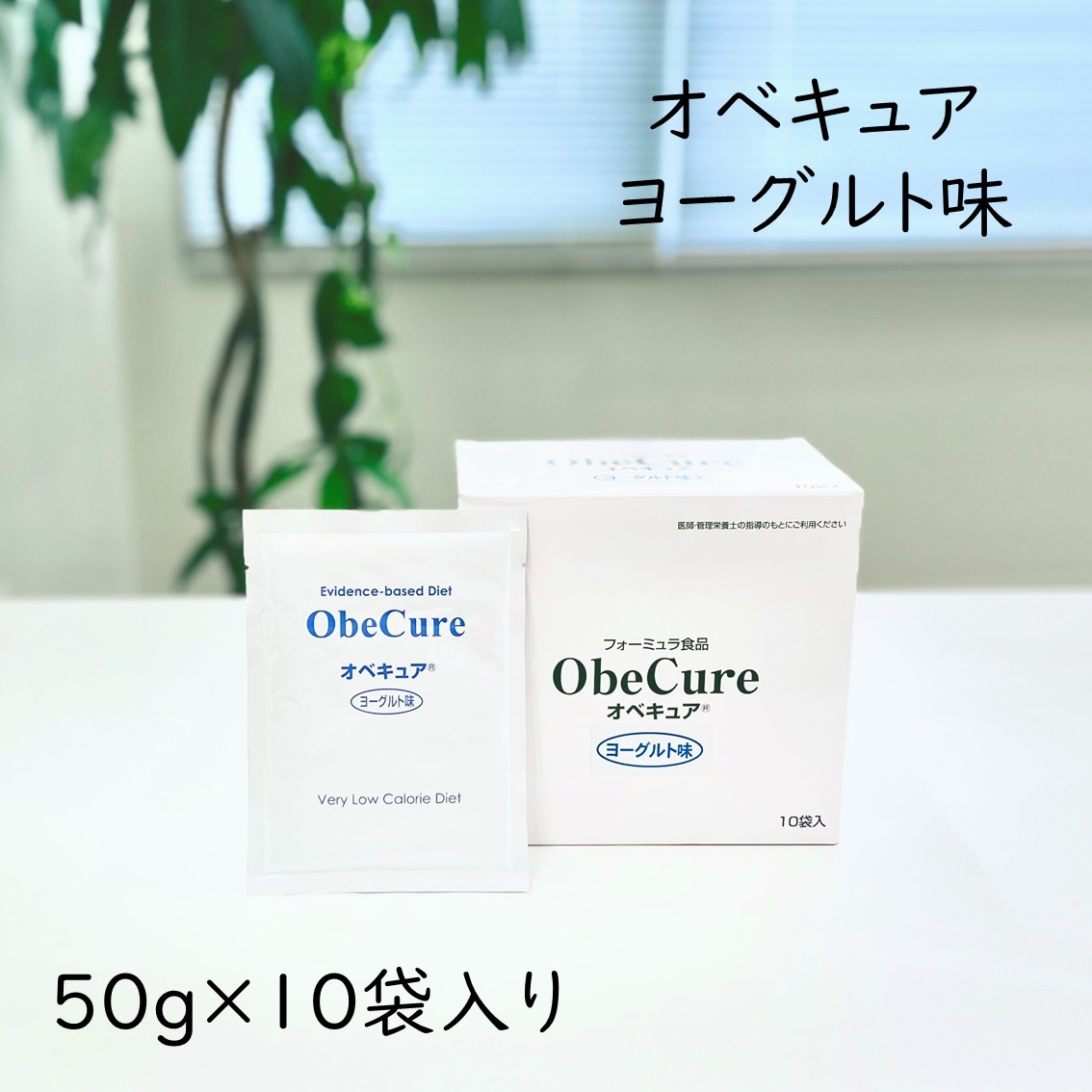 オベキュア ObeCure 発酵乳味 50g 10袋入り口・入口 範式食 大豆たんぱく産業食料雑貨類 タンパク質 たんぱく質 低キロカロリー 低糖質 低脂質 食事制限 置き換え たわい無いに 栄養物摂取すること