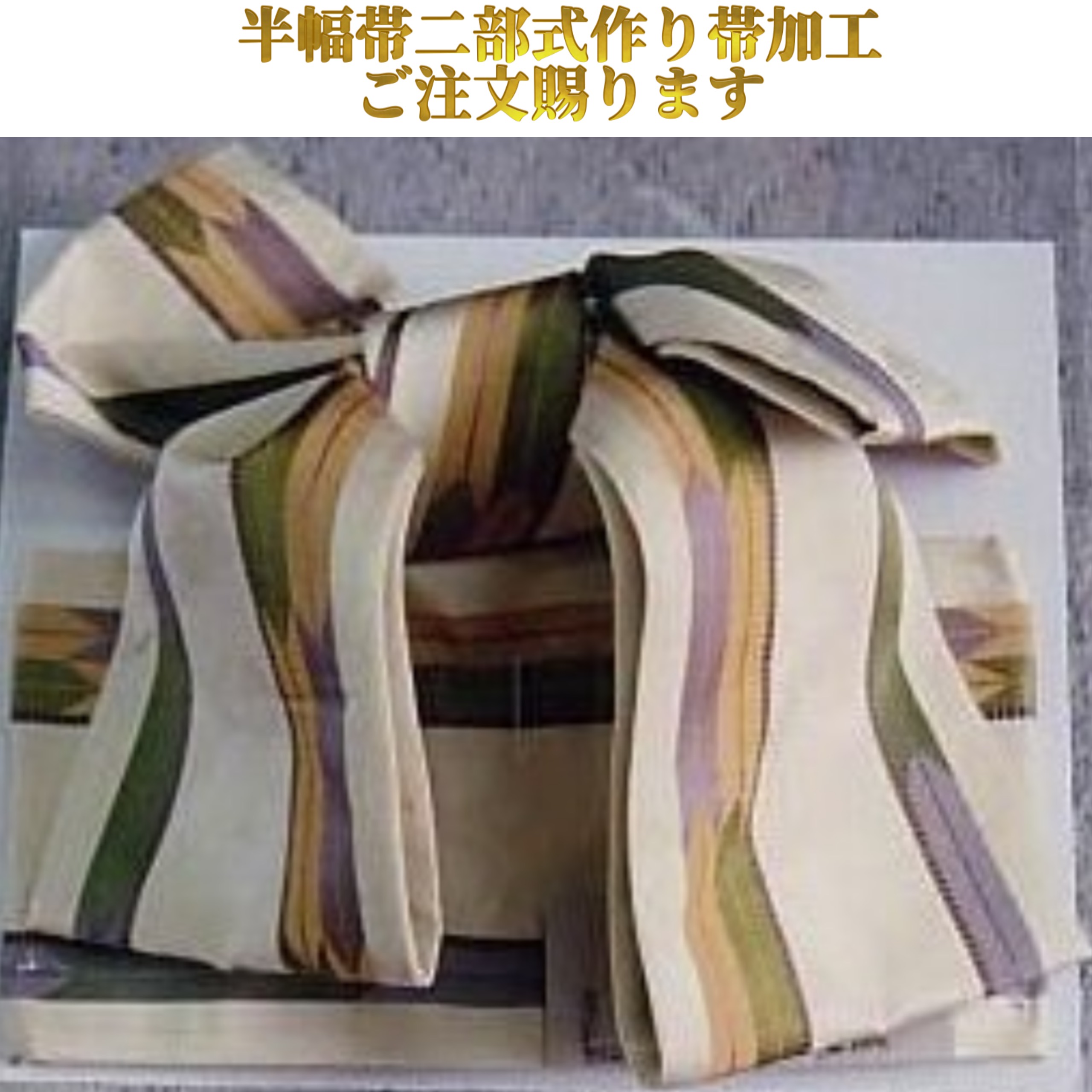 文庫結び　作り帯　二部式　桜　箔 楽天市場】飾り文庫結び お手持ちの帯の二部式作り帯に加工を