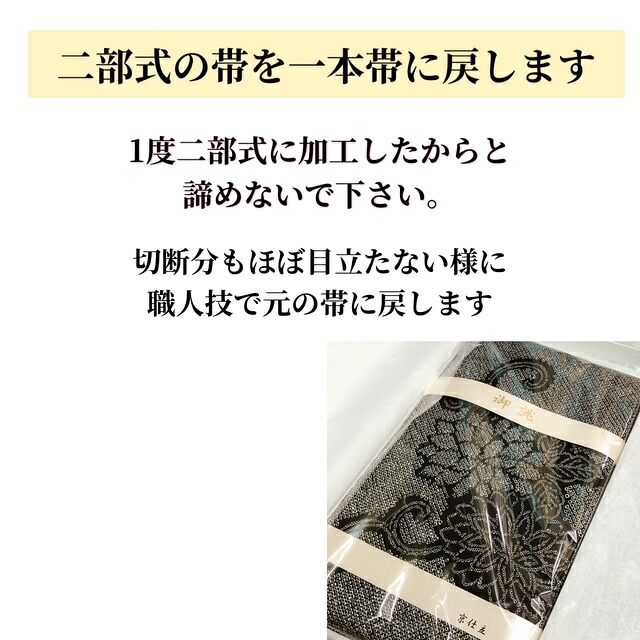 二部式の帯を元の一本帯に戻す、お直し加工します|おくの工芸 帯の仕立て・作り帯