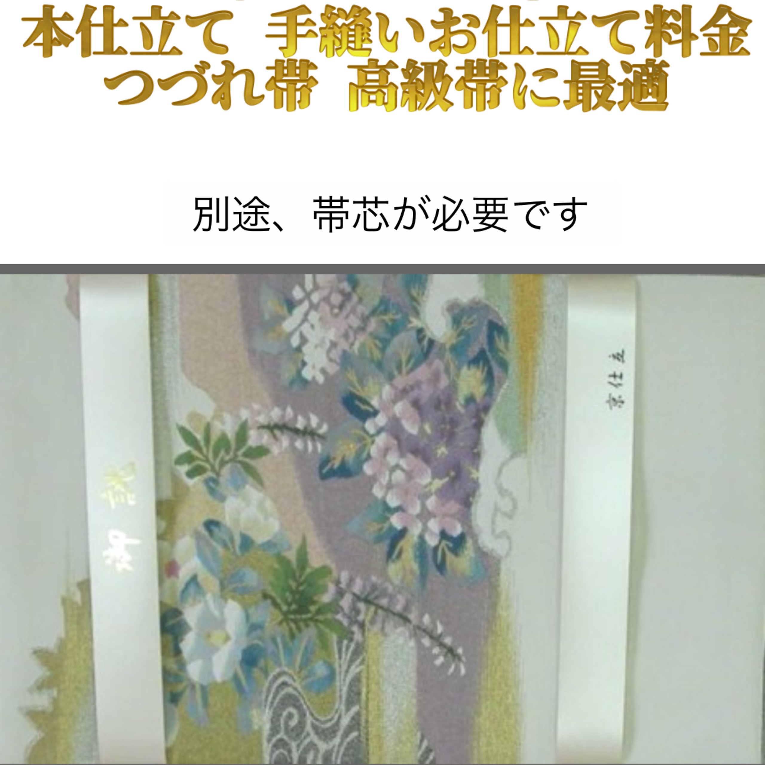 帯（額縁仕立て） 楽天市場】【開き仕立】【額仕立て】【額縁仕立て】 名古屋帯を