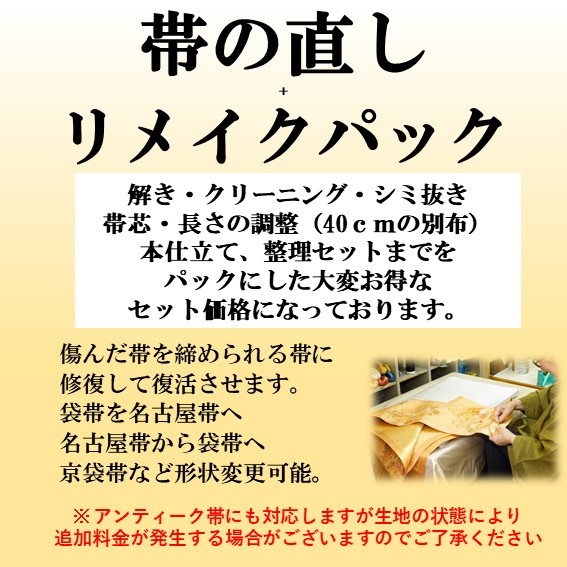 楽天市場 帯 仕立て直し 帯の直し したてなおし 帶芯の入れ換え 帶芯の交換 手入れ 修理 修復 リペア リメイク 擦り切れ キズ直し 仕立て直し お 直し 裏地交換 内容により別途追加料金がかかります おくの工芸 奥野工芸 おくの工芸 帯の仕立て 作り帯