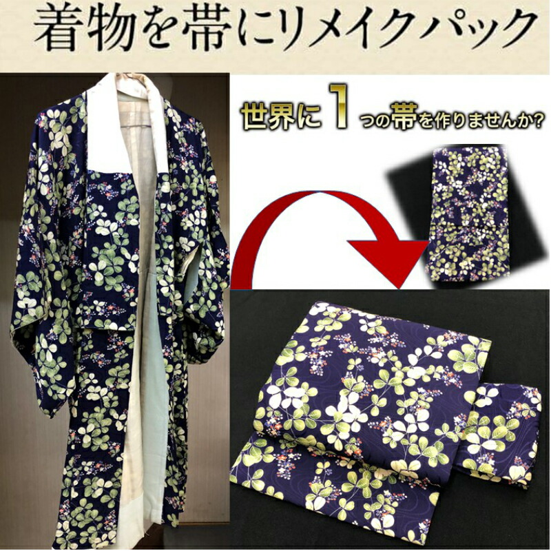 【着物を帯にリメイクパック】着物から帯羽織から帯帯にリメイク世界に一つの帯を創りませんか?おくの工芸奥野工芸