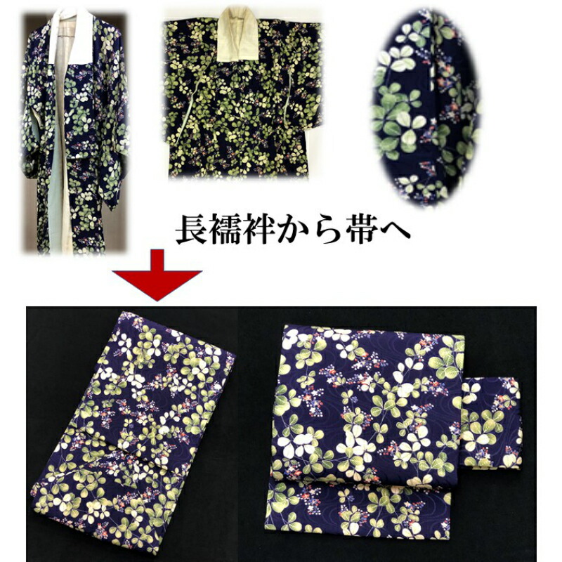 【着物を帯にリメイクパック】着物から帯羽織から帯帯にリメイク世界に一つの帯を創りませんか?おくの工芸奥野工芸