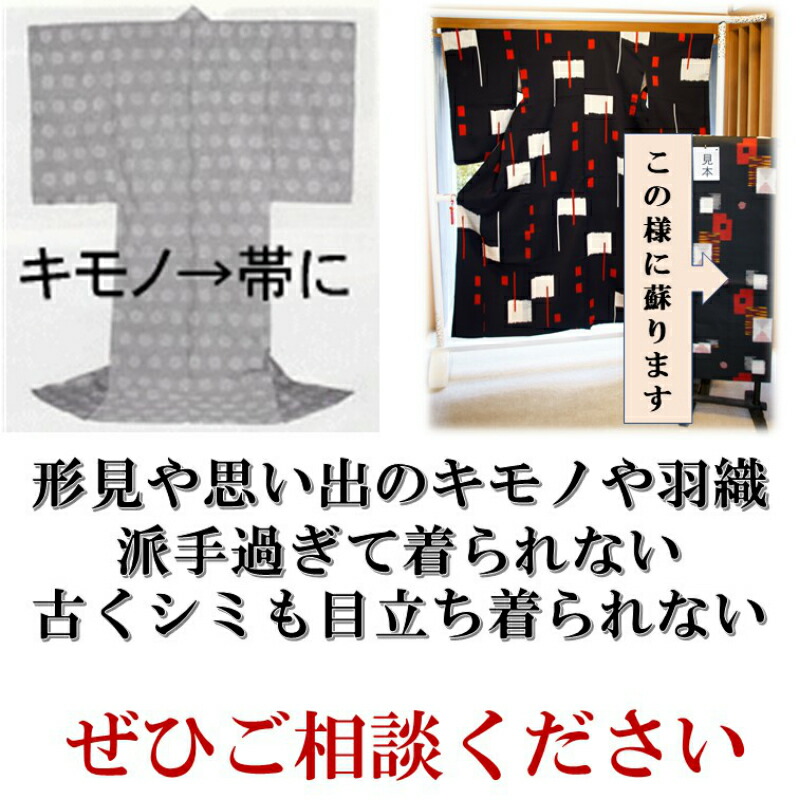 【着物を帯にリメイクパック】着物から帯羽織から帯帯にリメイク世界に一つの帯を創りませんか?おくの工芸奥野工芸