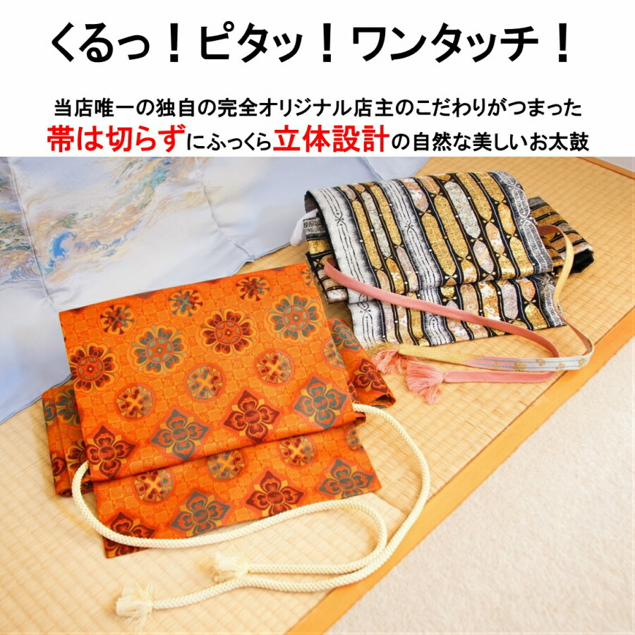 『作り帯』 お太鼓 二重太鼓 「ノーカット 作り帯 加工」着用可能 つくりおび 帯 おび 和装 着物 袋帯 正絹 二重太鼓 作り帯 加工 付け帯 付帯 簡易帯 結び帯 仕立て 上がり帯 ワンタッチ 簡単 大人 可愛い 豪華【プラス1500円の「帯枕」付きで更に簡単に】|おくの工芸 帯の仕立て・作り帯