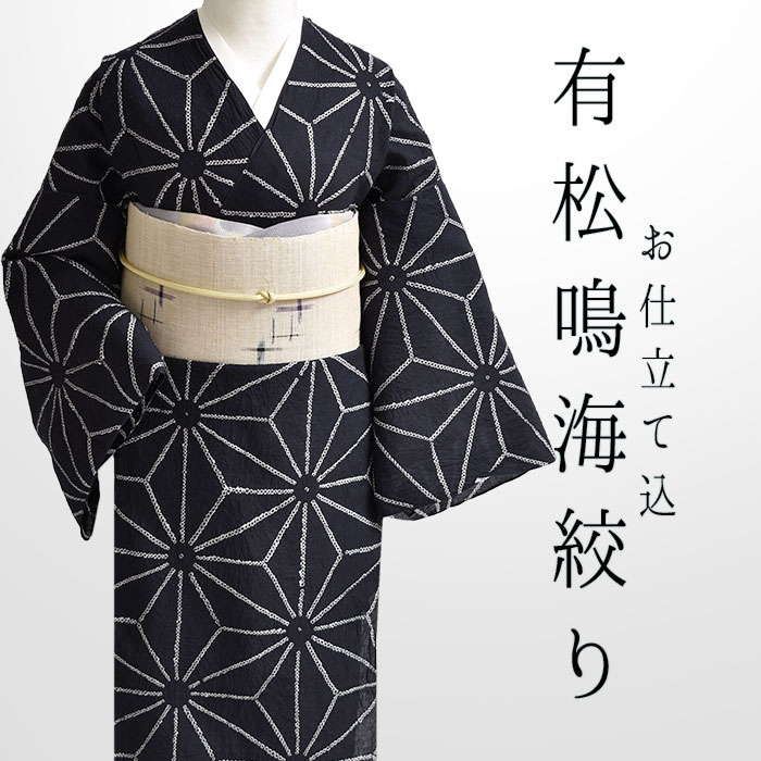浴衣 有松鳴海絞り &ldquo;鹿の子絞り&rdquo; (オーダー仕立て) お仕立て代込 愛知 老舗 熊谷 謹製 夏着物 レディース浴衣 大人浴衣 送料・代引き無料！ [商品番号：22265]｜帯専門店おびや