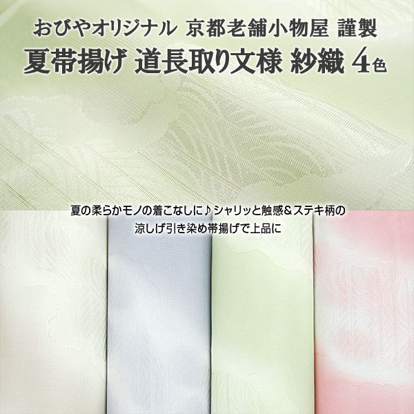 夏 単用 超人気 帯揚げ 夏帯揚げ おびやオリジナル 京都産 道長取り文様 紗織 正絹 和装小物 ４色 《送料 週間売れ筋 名古屋帯 博多帯が充実 帯専門店おびや 代引き》無料 着付け小物