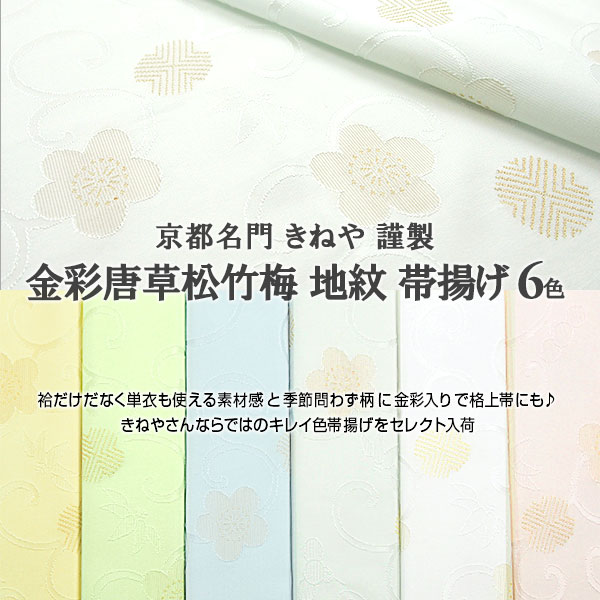 楽天市場 帯揚げ 京都きねや 謹製 金彩唐草松竹梅 地紋 京都産 日本製 全６色 正絹 和装小物 名古屋帯 博多帯が充実 帯専門店おびや 送料 代引き無料 商品番号 117 帯専門店おびや