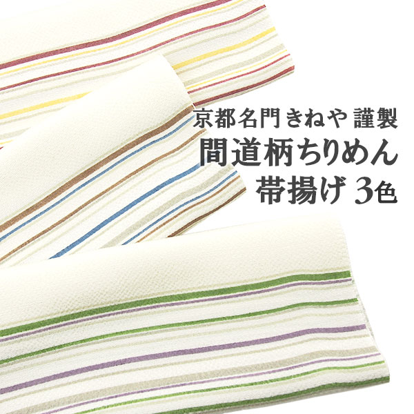 楽天市場】☆ぼかし帯揚げ☆ 京都名門 きねや 謹製 段ぼかし ちりめん 