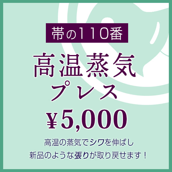 楽天市場】【帯芯交換・お仕立て直し 】お持ちの帯必ず！蘇ります♪ : 帯専門店おびや