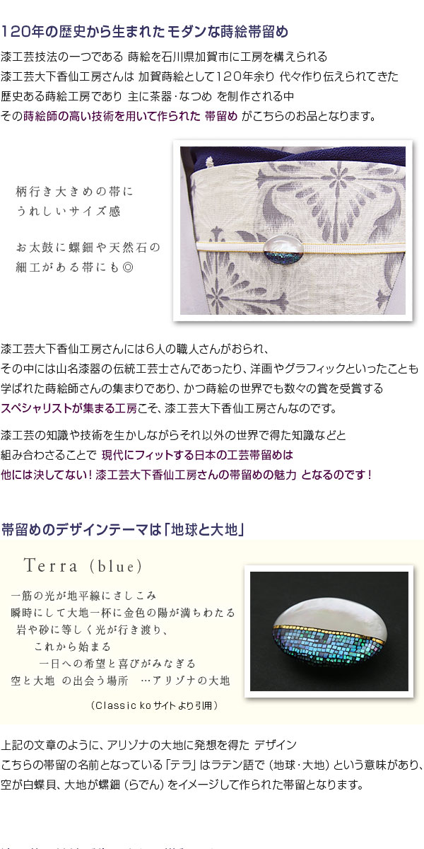 世界的に有名な 漆工芸大下香仙工房 謹製 テラ ブルー 螺鈿帯留め 三部紐用 白蝶貝 蒔絵 Fucoa Cl