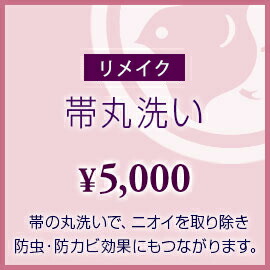 楽天市場】【リメイク 寸法直し】お持ちの帯をご希望の寸法に再度調整