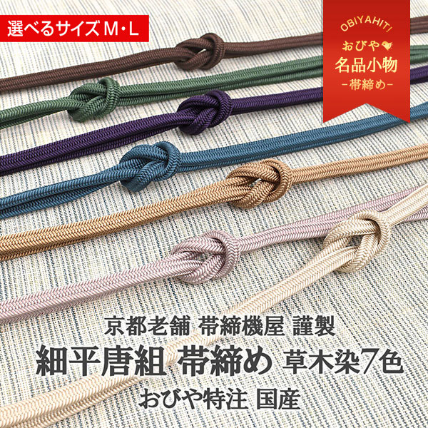 帯締め新品5本 楽天市場】7mm帯締め 細平唐組 帯締め 京都老舗 帯締機屋 謹製 草木染7