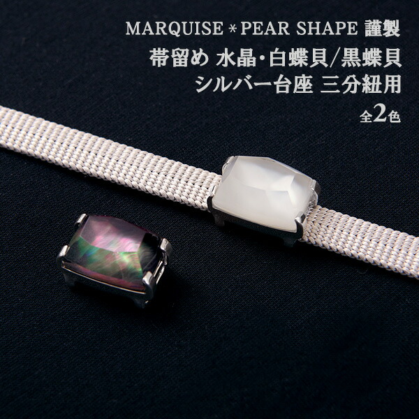 囃子留め Marquise Pear Shape 石英 白さ夢見鳥貝殼 ぺてん師蝶貝 銀座 三時間糸料帯留め 2カラー 国産 マーキスペアシェイプ 帯専門職店舗おびや 貨物輸送 代価引張無料 品物番号 2friendshotel Com