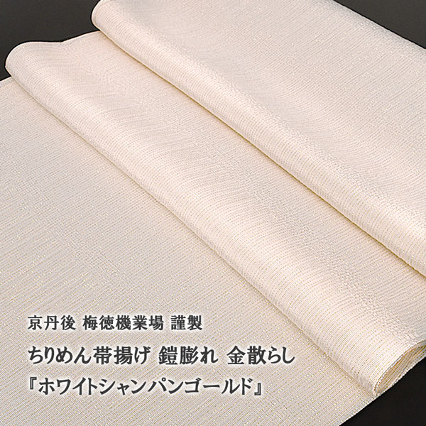 帯揚げ 鎧膨れ 金散らし ホワイトシャンパンゴールド 京丹後 梅田機業 謹製 ちりめん帯揚げ送料・代引き無料![商品番号