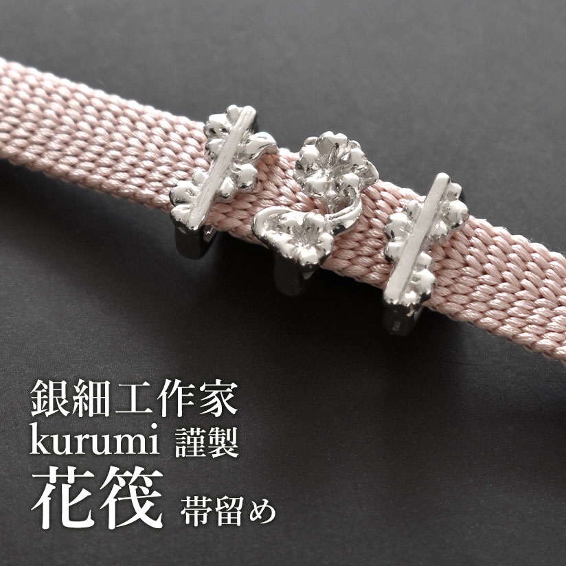 帯留め 花筏 銀細工作家 kurumi 謹製 ３連 silver925 日本製 おびやオリジナル 和装小物 【帯専門店おびや】送料・代引き無料！[商品番号：21209]｜帯専門店おびや 22,010円