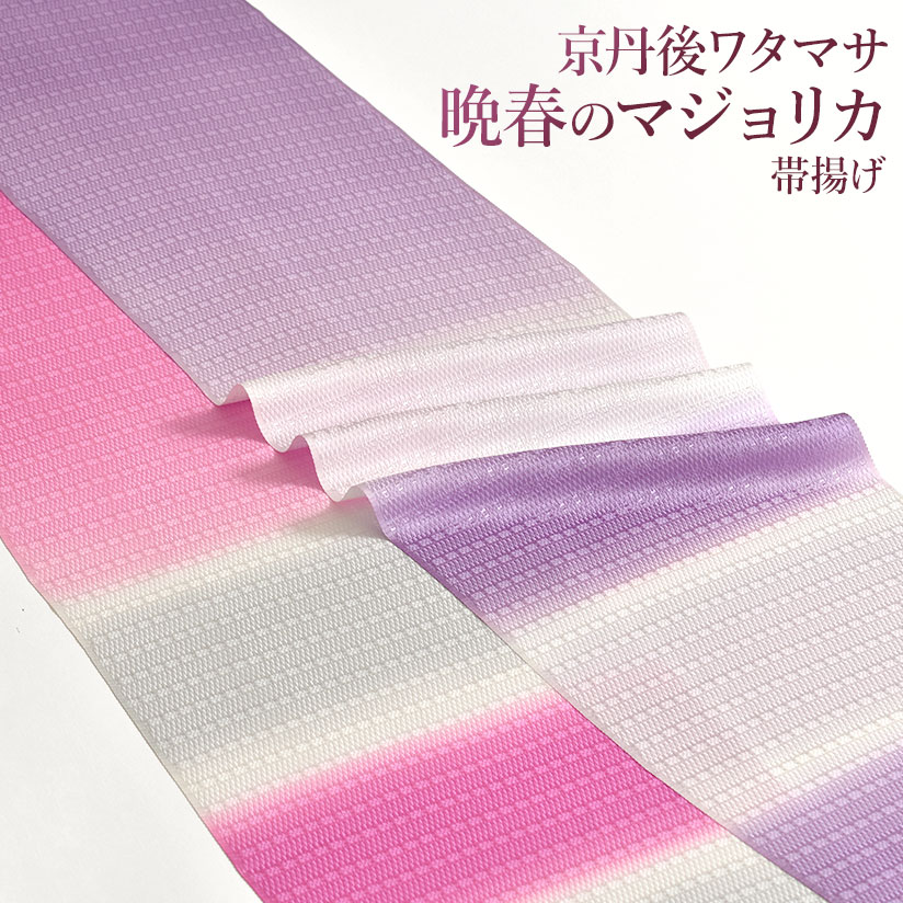 専用帯7163 ●高級 正絹 桜花清映文 六通 袋帯 楽天市場】帯揚げ “晩春のマジョリカ” 京丹後ワタマサ 謹製 丹後
