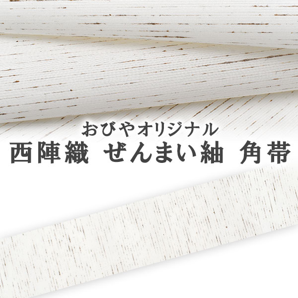 男物 角帯 正絹 西陣織 ぜんまい紬 オリジナル角帯 正絹 日本製 白 【帯専門店おびや】お仕立て代込！送料・代引き無料！［商品番号：12070m2]