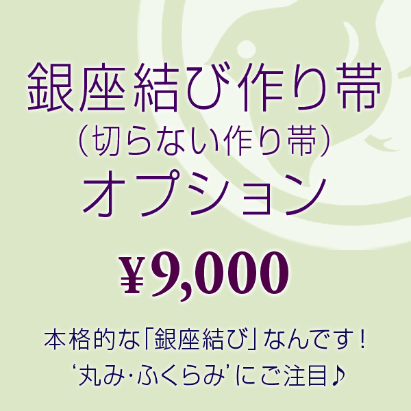 楽天市場】【帯10%offクーポン有♪】作り帯オプション 付け帯/軽装帯（切らない作り帯）☆ご希望の帯と同時にカートに入れご購入下さい。 : 帯 専門店おびや