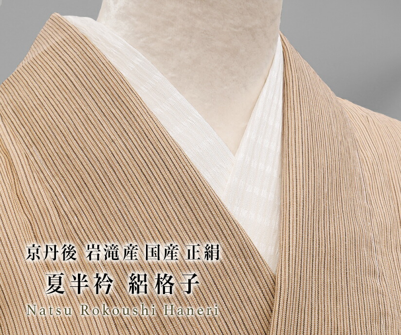 2021セール 夏半衿 京丹後 岩滝産 絽格子 国産 正絹 日本製 和装小物