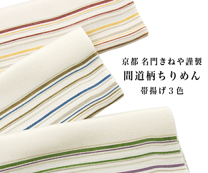 楽天市場 帯揚げ 京都名門 きねや 謹製 ちりめん間道柄 全3色 正絹帯揚げ 絹100 日本製 帯揚げ 帯締め 帯留 羽織 羽織紐 和装小物が充実 送料 代引き無料 おびや こもの店