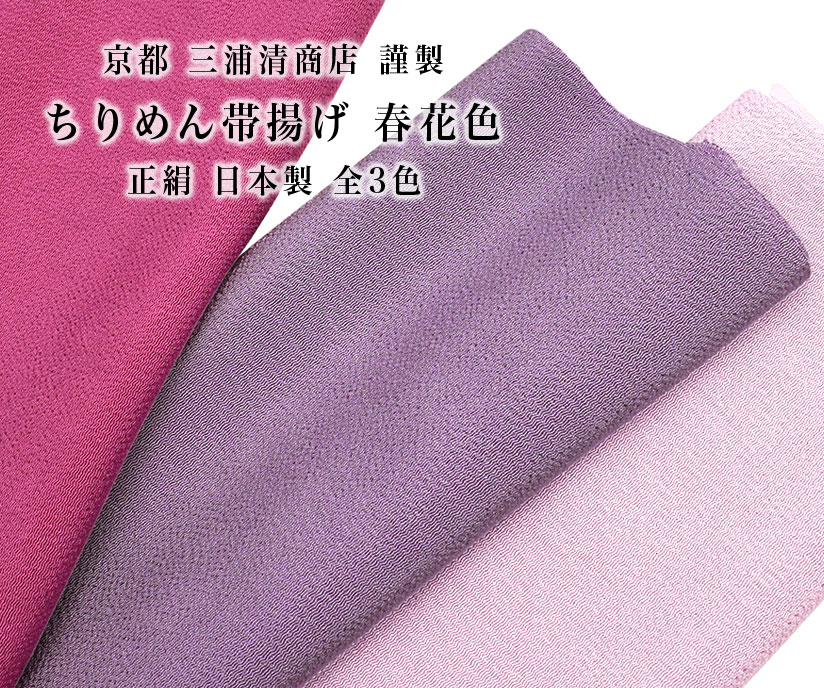 京都 三浦清バス発着場 謹製 ちりめん帯揚げ【 3色春花色 】赤名取り草/藤/山桜 事あたらしい 正絹 日本製 和装小物 // 帯揚げ・帯締め・帯留・羽織 小物が充実！・貨物輸送・代引っ張ること無料！