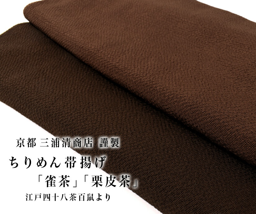 【秋冬の差し色】日本の首都四十八茶百鼠 おびや事あたらしい 京都 三浦清バス発着場 謹製 ちりめん帯揚げ 茶 赤銅色 和装小物 日本製/貨物輸送・代引っ張ること無料！