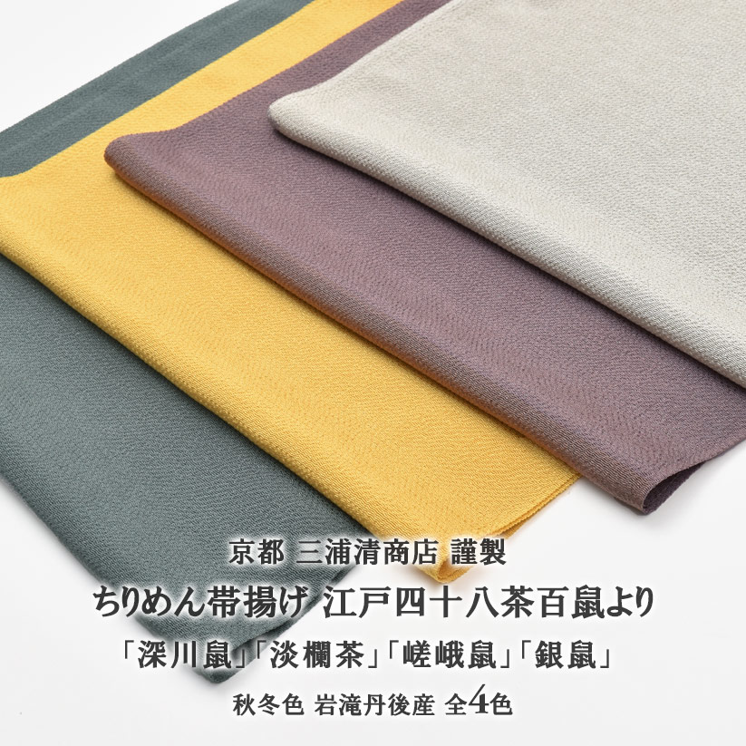帯揚げ 日本の首都の粋色 四十八茶百鼠 京都 三浦清バス発着場 謹製 岩滝丹後ちりめん 4色 日本製 和装小物・帯揚げ・帯締め・帯留・羽織 小物が充実！・貨物輸送・代引っ張ること無料！