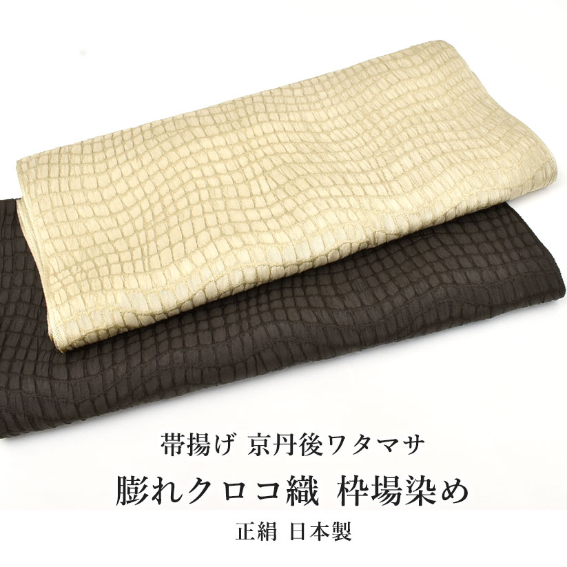 帯揚げ 京丹後木綿マサ 謹製 膨れクロコ織 枠場染め 正絹 日本製 和装小物・帯揚げ・帯締め・帯留・羽織 小物が充実！・貨物輸送・代引っ張ること無料！